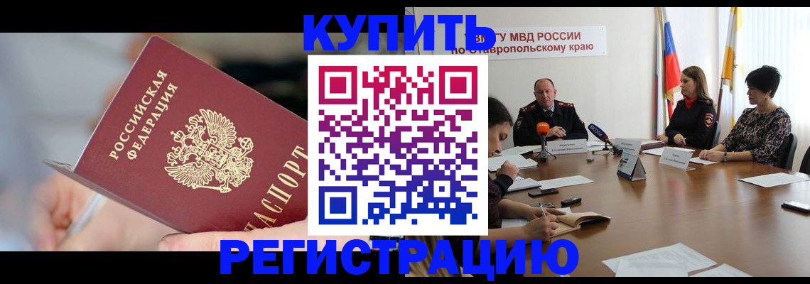 купить прописку в Южно-Сахалинске