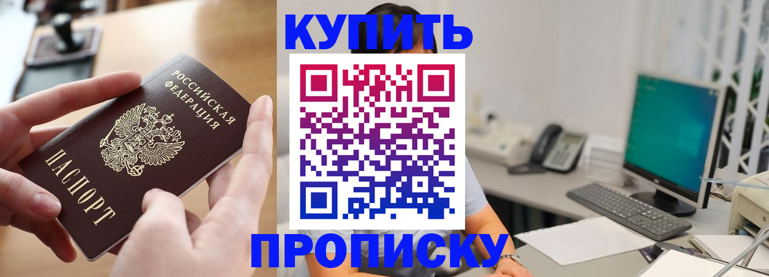 купить прописку в Южно-Сахалинске